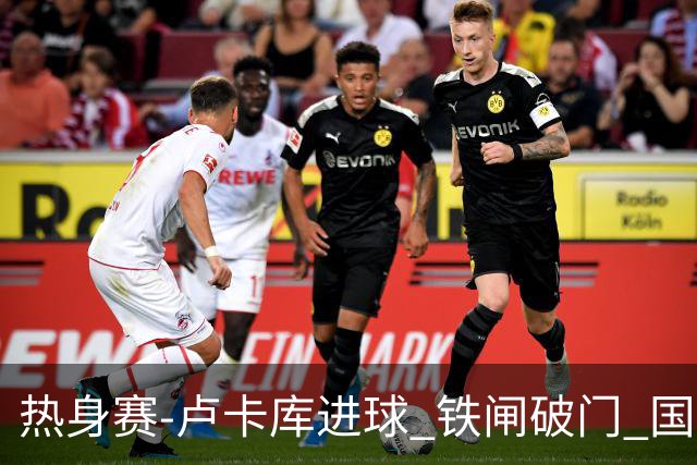 热身赛-卢卡库进球 铁闸破门 国际米兰2-4负黄潜