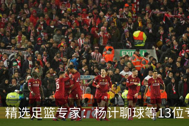 精选足篮专家：杨计聊球等13位专家同中足彩头奖