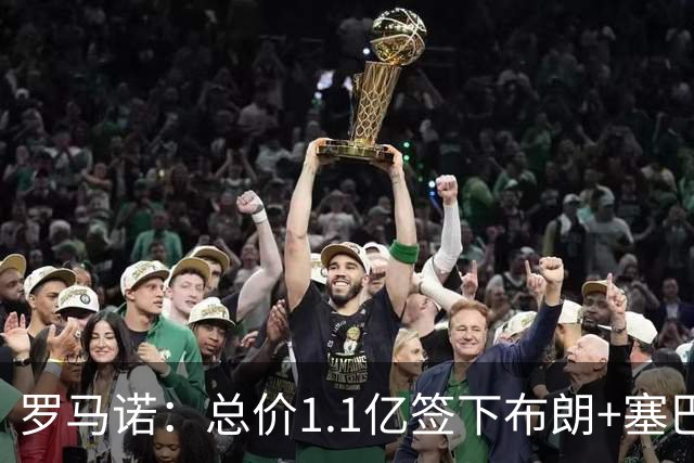 罗马诺：总价1.1亿签下布朗+塞巴里之后，拜仁的引援仍未结束
