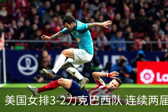美国女排3-2力克巴西队 连续两届奥运会晋级决赛