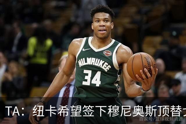 TA：纽卡希望签下穆尼奥斯顶替戈登，门将位置想引进特拉福德